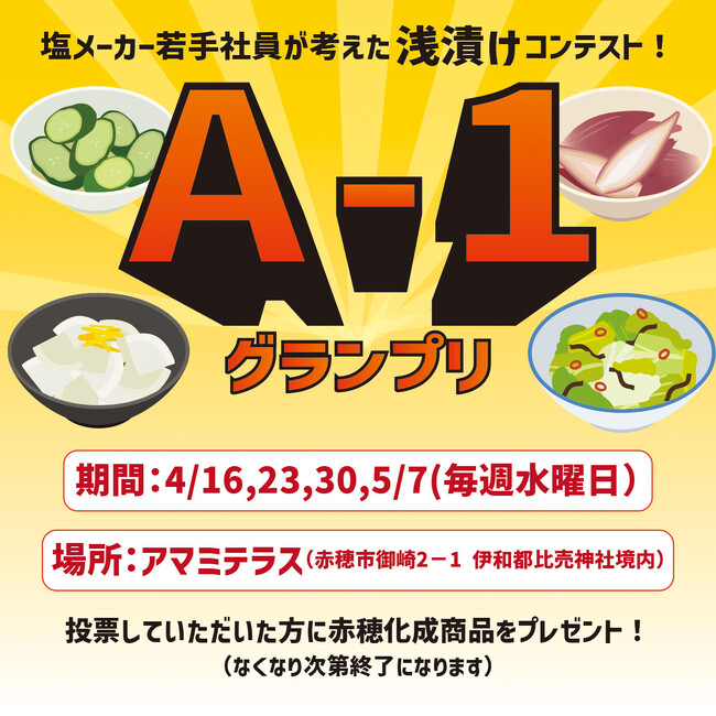 「どれが一番おいしい？」入社2年目・若手社員6人が考案お客様の一票で決まる“浅漬けNo.1”決定戦「A-1グランプリ」