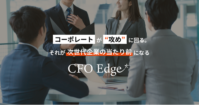 上場企業CFOおよび経理財務・経営企画部門リーダー向けのコーポレート戦略や実践的なノウハウを発信する新メディア「CFO Edge」オープン！
