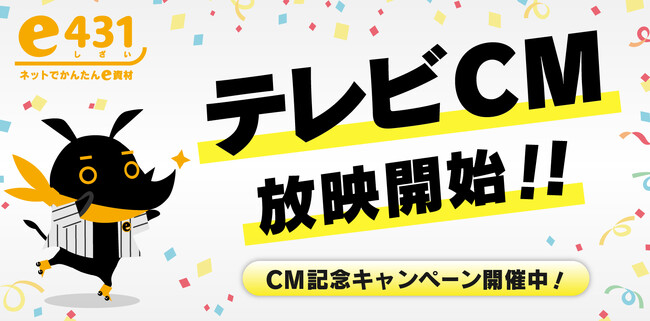 通信設備資材・電設資材販売サイト『e431.jp』、プロ野球阪神タイガース戦中継番組「サンテレビボックス席」にてテレビCM放送記念キャンペーン