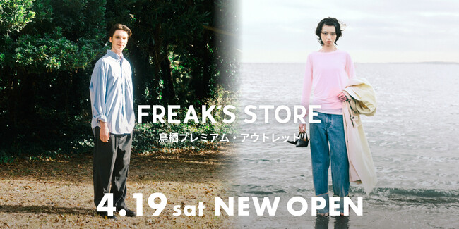 FREAK'S STOREの九州エリア初となるアウトレット店舗が4/19(土)、「鳥栖プレミアム・アウトレット」にNEW OPEN！