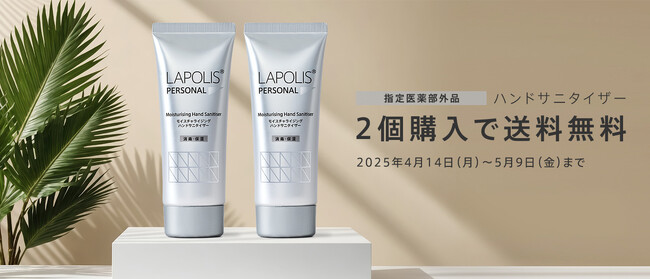 パーソナルケアブランド 「ラポリス」の薬用ハンドジェル「モイスチャライジングハンドサニタイザー」再販決定！