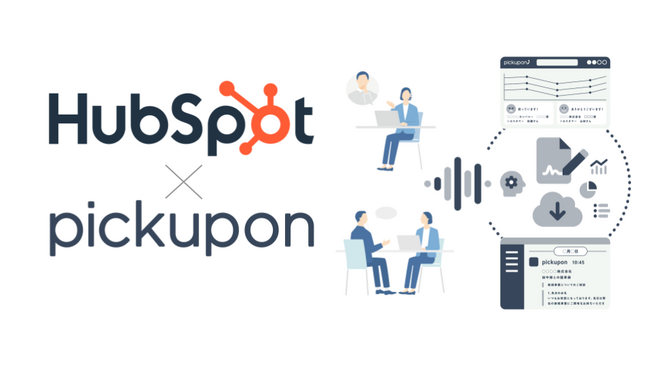 【新機能リリース】pickupon、HubSpot連携を強化！知らない番号からの着信もその場で確認・顧客登録、営業チャンス・チャーンリスクの取りこぼしをゼロへ！