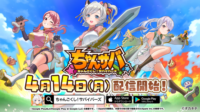 みんなで爽快ローグライクマルチアクション！シリーズ第三弾タイトル『ちゃんごくし！サバイバーズ』 本日 4月14日（月）より配信開始！