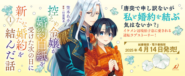本日発売のブリーゼコミックス『控えめ令嬢が婚約白紙を受けた次の日に新たな婚約を結んだ話1』新たにPV動画をYouTubeで公開