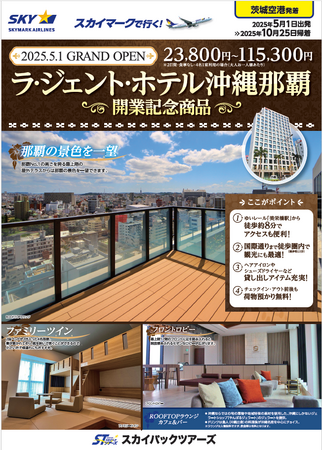 2025年5月1日に開業する「ラ・ジェント・ホテル沖縄那覇」に泊まる旅行商品を販売開始します。茨城空港から出発するスカイマークでニューオープンホテルを満喫しよう♪