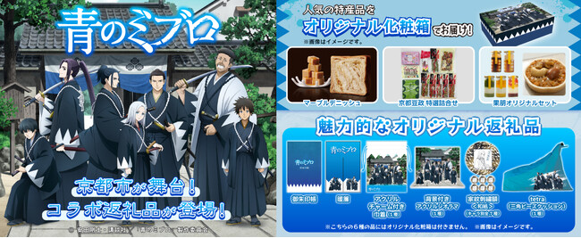4月15日（火）18時【アニふる】で受付開始！TVアニメ『青のミブロ』と京都市ふるさと納税コラボレーションが決定！