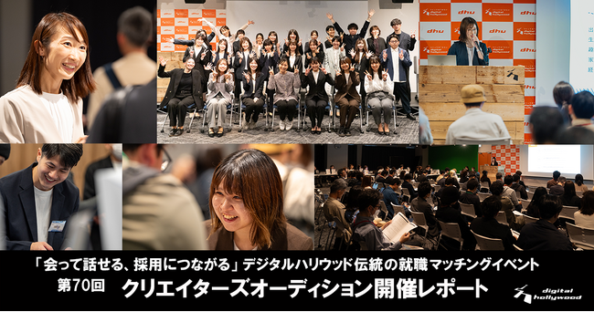 【開催レポート】第70回クリエイターズオーディション｜107名の企業担当者と76名の受講生のマッチングの場に！