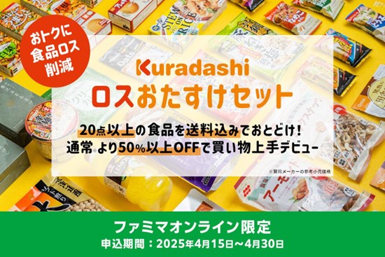 半額以下！限定200個！20点以上の食品入り！ 食品ロス削減のための“おトクな商品セット” ～4月15日（火）からファミマオンラインで販売～
