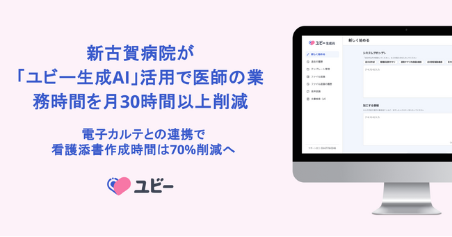 新古賀病院が「ユビー生成AI」活用で医師の業務時間を月30時間以上削減