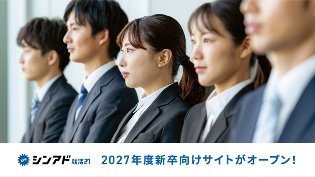 シンアド就活’27サイトが4月14日(月)にオープン！