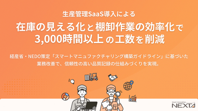 名阪真空工業株式会社、在庫の見える化と棚卸作業の効率化で年間3,000時間以上の工数削減に成功