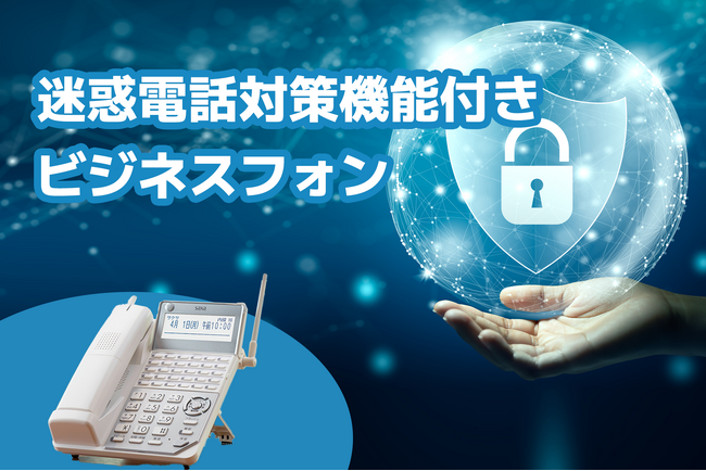 株式会社プリペアード（代表取締役：上戸慧一）にて取扱う迷惑電話対策機能付きビジネスフォン「サクサ　PLATIAIII」が、増加する「公的機関を装った営業電話」─中小企業を狙う詐欺的アプローチに効果的