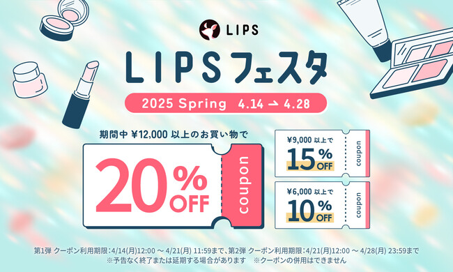 【LIPSショッピング】2週間のお得なイベントが開幕！コスメをお得にGETしよう ～LIPSフェスタ 2025 Spring～