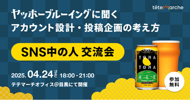 締め切り間近！企業SNS運用担当者に大人気のイベント『SNS中の人交流会』-第12回はヤッホーブルーイングとファンを熱狂させるSNSアカウントの裏側に迫るー