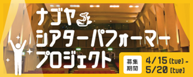 名古屋市文化振興事業団、新年度プロジェクト始動！次世代の芸能文化醸成のため劇団を創設、団員を募集開始！