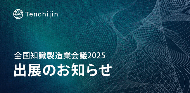 JAXAベンチャー天地人、全国知識製造業会議2025 出展のお知らせ