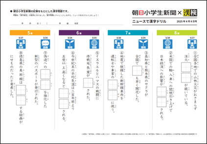 【朝日小学生新聞×漢検　ニュースで漢字ドリル　配信スタート】