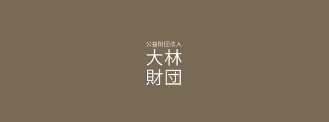 研究者などに136件、総額1億7,676万円を決定　～大林財団２０２４年度の研究助成先～