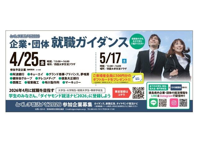 徳島県の企業・団体で就職するなら「とくしま就活ナビ2026」