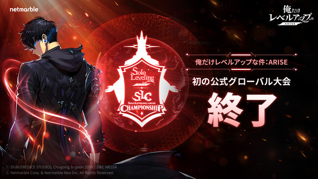 『俺だけレベルアップな件：ARISE』初のグローバル大会「SOLO LEVELING:ARISE CHAMPIONSHIP 2025」盛況裏に閉幕