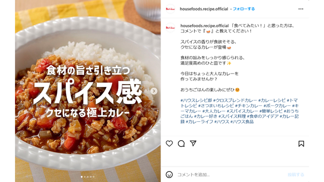 ハウス食品初のレシピ公式Instagramアカウントを開設！カレー・スパイスを活用した多様なレシピや料理のお役立ち情報を発信！公式ホームページで公開した人気レシピや新しいレシピをご提案