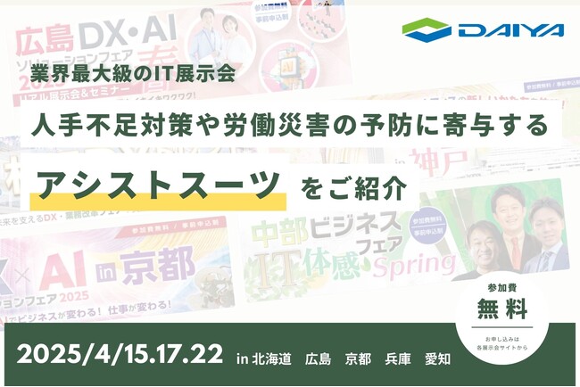 ダイヤ工業、大塚商会主催のDX・AI関連展示会にアシストスーツを出展！