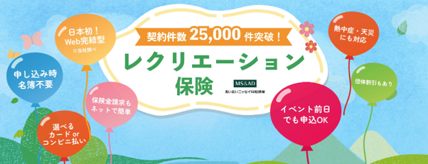 「みんレク」が新登場! 賠償責任保険付帯のレクリエーション保険でイベント主催者をサポート