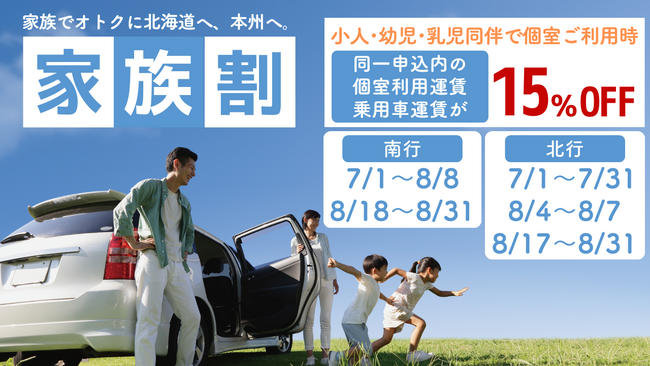 【新日本海フェリー】お子様同伴で家族全員の個室運賃と乗用車が＜15％OFF＞！オトクに船旅へ『家族割』発表！