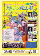 物語付きクラシックコンサート『アラジンと魔法の歌』 物語付きクラシックコンサート『アラジンと魔法の歌』