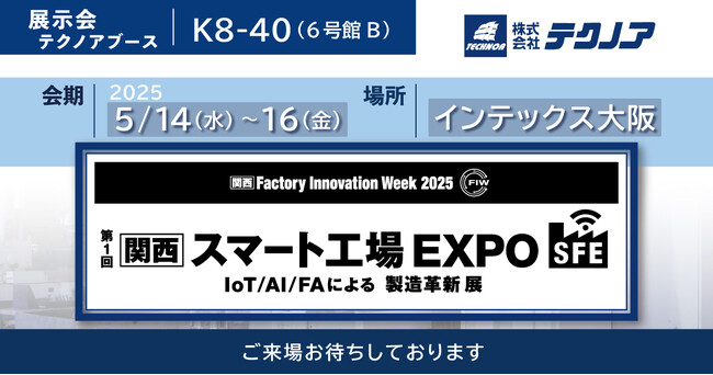 【生産管理とDXのテクノア】が『第１回［関西］スマート工場 EXPO -IoT/AI/FAによる製造革新 展-』に出展します
