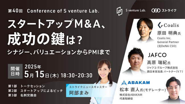 【スタートアップM＆A　成功の鍵は？】元DeNA・原田明典氏、JAFCO・高原瑞紀氏、ABAKAM・松本直人氏がトークセッション