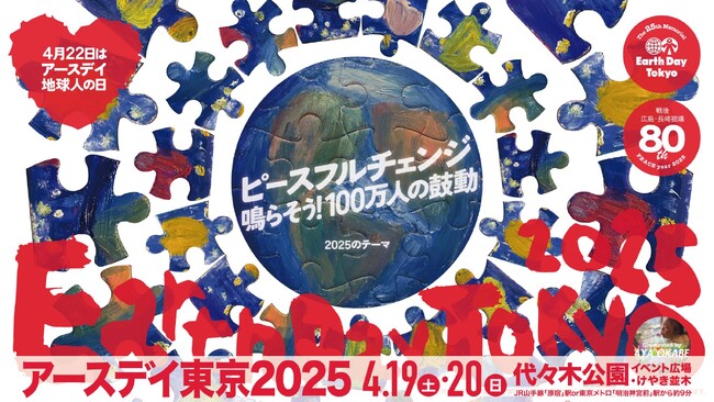 ４月19日（土）～20日（日）地球と人に優しいライフスタイルストア「ethicame（エシカミー）」が代々木公園でのフリーイベント「アースデイ東京2025」に出展