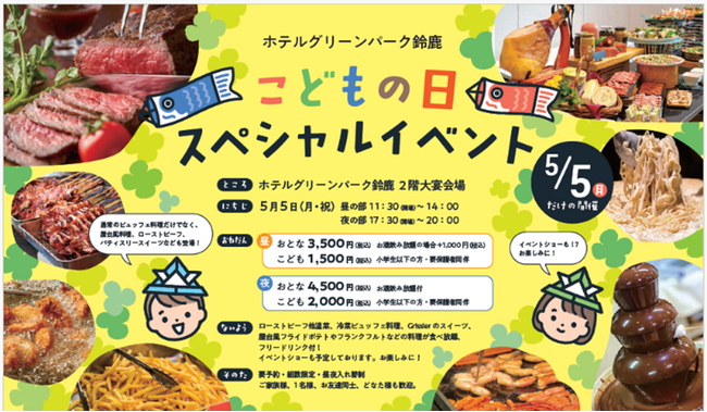 「ホテルグリーンパーク鈴鹿」こどもの日特別ビュッフェ開催