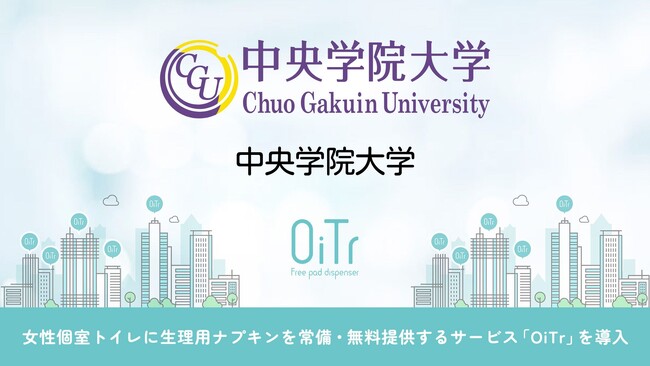『中央学院大学（千葉県我孫子市）』にOiTrを設置！女性個室トイレに生理用ナプキンを常備し、誰もが安心できる社会へ