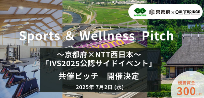 優勝賞金300万！京都府×NTT西日本で共催ピッチイベント開催決定！
