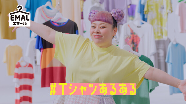 お気に入りTシャツ長持ち！おしゃれ着用洗剤「エマール」リニューアルを記念して渡辺直美さん出演のWEB CMを2025年4月14日（月）より公開