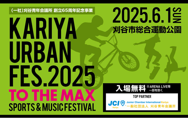 スポーツ×音楽×フードマルシェ「KARIYA URBAN FES. 2025」開催決定！