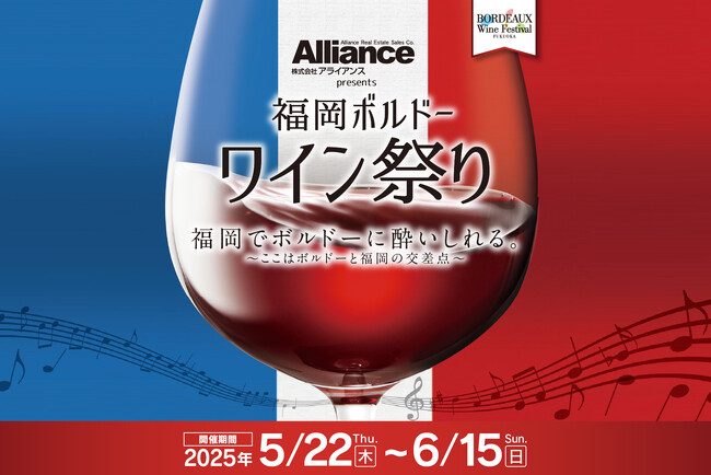 福岡でボルドーに酔いしれる。～ここはボルドーと福岡の交差点～福岡ボルドーワイン祭り2025 開催
