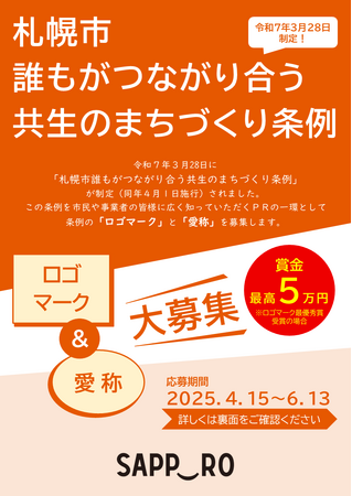 「札幌市誰もがつながり合う共生のまちづくり条例」のロゴマーク・愛称を募集します！
