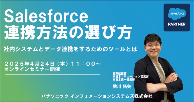 【ウェビナー】4/24（木）Salesforce連携方法の選び方セミナー社内システムとデータ連携をするためのツールとは