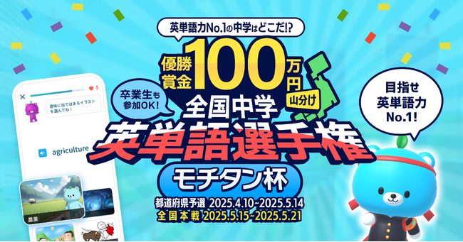 【英単語を覚えて100万円！】全国中学英単語選手権「モチタン杯2025」がAI英単語アプリ「モチタン」にて開始。在校生と卒業生が参加可能！