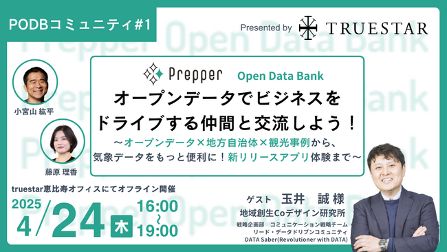「Prepper Open Data Bank」初のユーザーイベントを開催