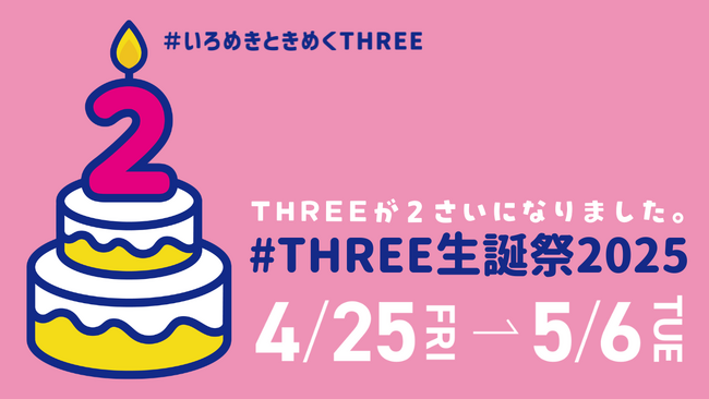 2さいになるTHREEのお誕生日パーティを開催いたします！グルメ、コスメ、文具、ガチャなど、ときめく企画盛りだくさんの12日間へ、皆様もぜひお越しください。｜#THREE生誕祭2025