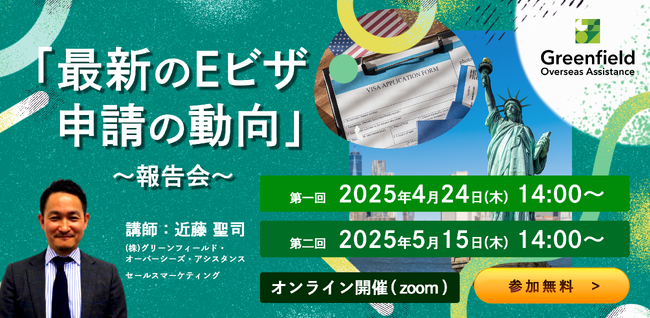 <4月24日/5月15日 開催!無料オンラインセミナー>「最新のEビザ申請の動向」~報告会~