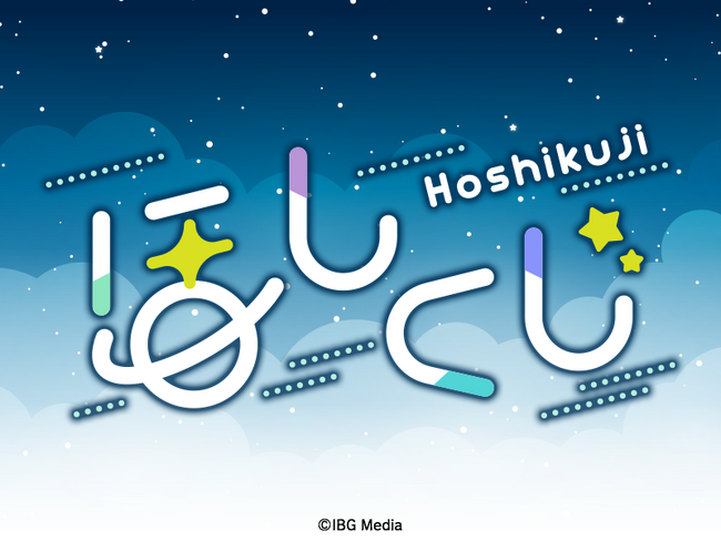 アニメやゲーム、マンガ、キャラクター、アイドルなどの限定グッズが当たる！はずれ無しのオンラインくじサービス「ほしくじ」リリース