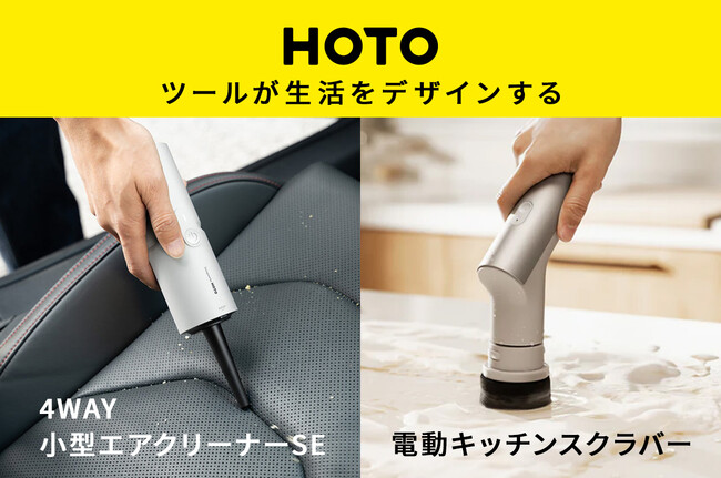 新生活の暮らしをもっと快適にするHOTOの電動クリーナー製品が発売