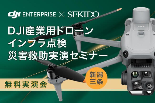 補助金活用もわかる！点検・災害救助の現場で選ばれる最新ドローンの無料実演会［4/28（月） 新潟・三条］