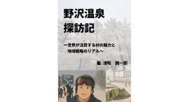 なぜ野沢温泉は世界を魅了するのか？企業コンサルタントが解き明かす地域戦略のリアル『野沢温泉探訪記～世界が注目する村の魅力と地域戦略のリアル～』発行のお知らせ