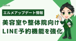エルメッセージが美容室や整体院向けLINE予約機能を強化