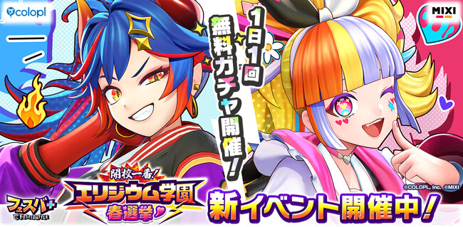 『フェスバ+』イベント「開校一番！エリジウム学園春選挙」開催！
